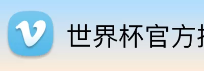世界杯官方投注 Logo