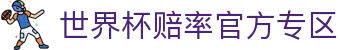 世界杯赔率-官方登录与投注指南|World Cup